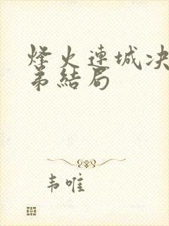 烽火连城决三兄弟结局