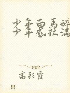 少年白马醉春风少年感拉满