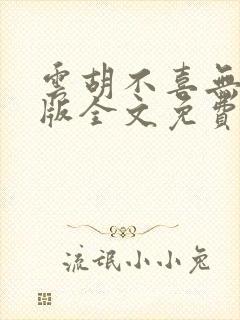 云胡不喜无删减版全文免费阅读