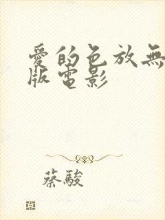 爱的色放无删减版电影