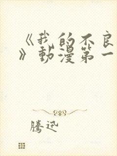 《我的不良义姐》动漫第一季在线观看