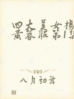 四大美女杨贵妃黄蓉版第1集封面