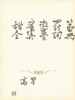 甜蜜惩罚第二季全集台词无马赛中文