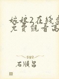 婉娘2在线观看免费观看高清全集