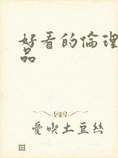 好看的伦理片精品封面