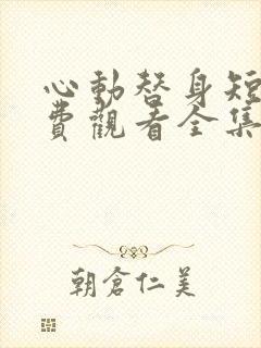 心动替身短剧免费观看全集最新更新时间