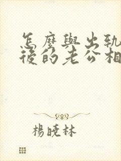 怎么与出轨回归后的老公相处