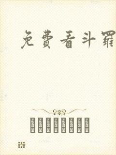 免费看斗罗玉转封面