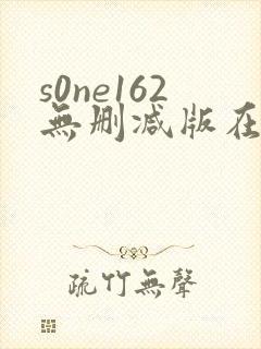 s0ne162无删减版在线播放封面