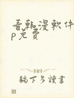 看韩漫软件app免费