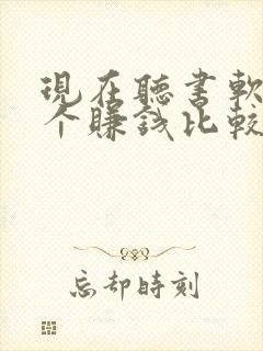 现在听书软件哪个赚钱比较快封面