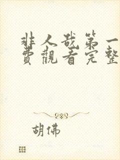 非人哉第一季免费观看完整版高清封面