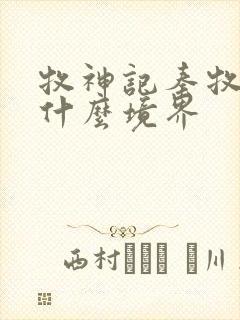 牧神记秦牧最后什么境界