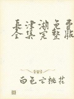 长津湖免费观看全集完整版