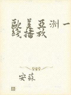 欧美亚洲一区在线播放