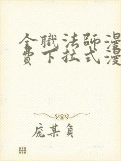 全职法师漫画免费下拉式漫画在线观看