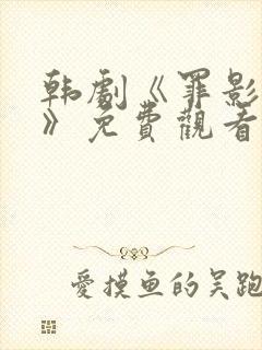 韩剧《罪影前行》免费观看封面