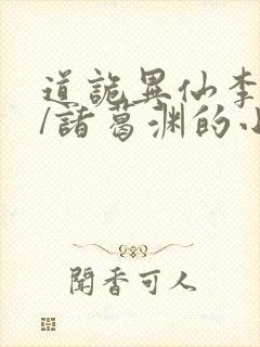 道诡异仙李火旺/诸葛渊的小说