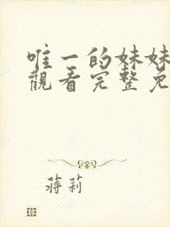 唯一的妹妹在线观看完整免费高清满天星美剧