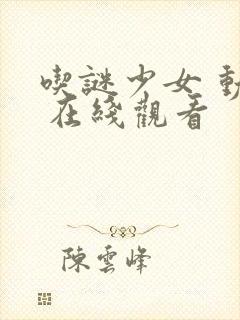 吃谜少女 动漫 在线观看