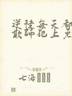 逆徒每天都想着欺师犯上免费漫画阅