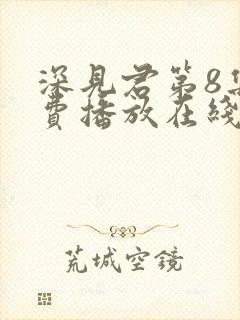 深见君第8集免费播放在线观看动漫