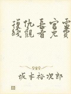 复仇长官电影在线观看免费完整版