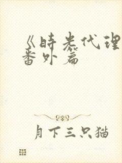 《时光代理人》番外篇