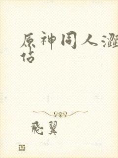 原神同人涩涩网站封面