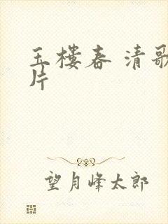 玉楼春 清歌一片