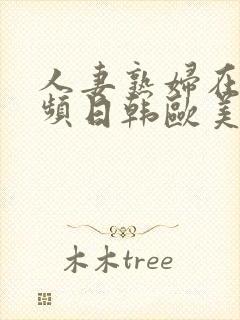 人妻熟妇在线视频日韩欧美