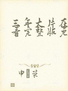 三年大片在线观看完整版免费高清在
