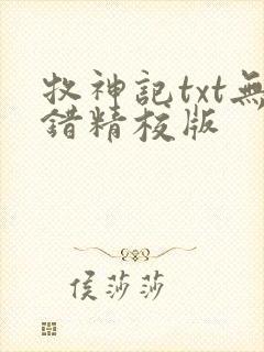 牧神记txt无错精校版