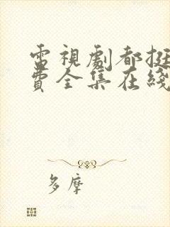 电视剧都挺好免费全集在线观看完整版