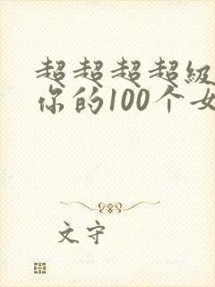 超超超超级喜欢你的100个女朋友漫画