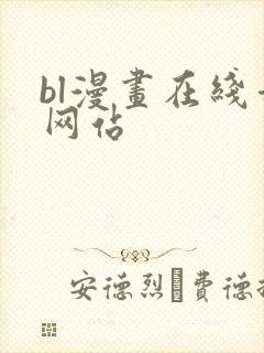 bl漫画在线看网站