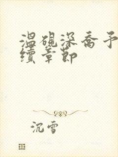 温砚深乔予安后续章节