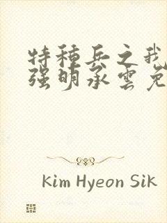 特种兵之我为最强明承云免费阅读