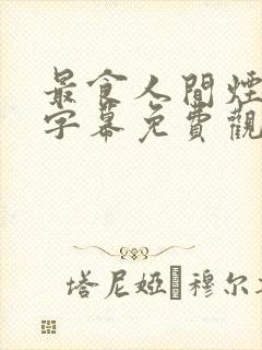 最食人间烟火有字幕免费观看