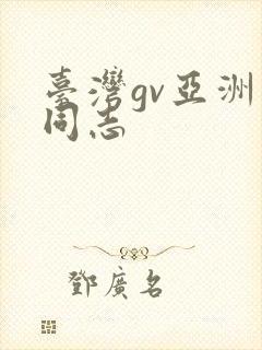 台湾gv亚洲男同志