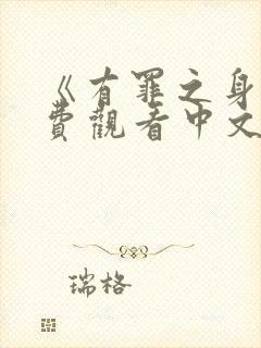 《有罪之身》免费观看中文版高清