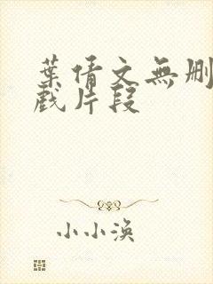 叶倩文无删减床戏片段