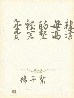 年轻的母亲5免费完整高清