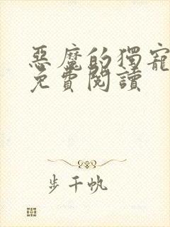 恶魔的独宠甜妻免费阅读封面