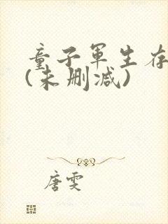 童子军生存手册(未删减)封面