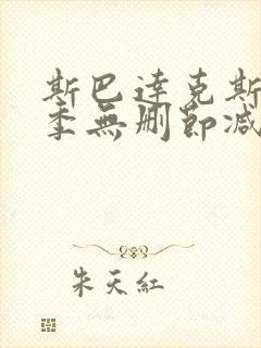 斯巴达克斯第四季无删节减