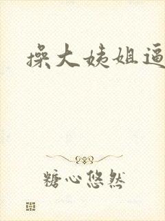 操大姨姐逼逼封面