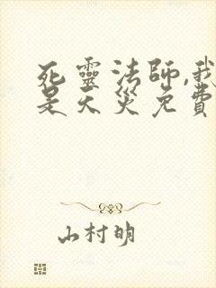 死灵法师,我即是天灾免费观看