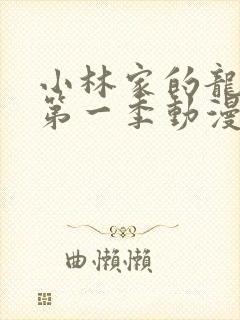 小林家的龙女仆第一季动漫