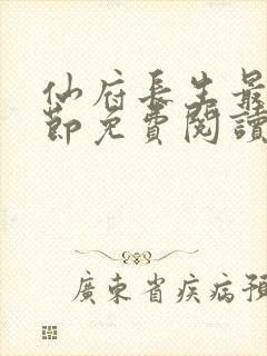 仙府长生最新章节免费阅读